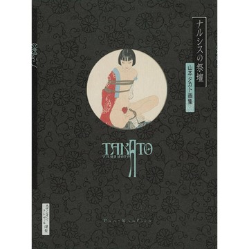 【現貨供應中】增補新裝版 山本タカト畫集《ナルシスの祭壇》【東京卡通漫畫專賣店】