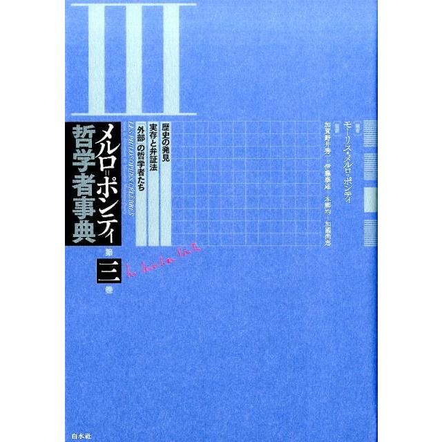 メルロ ポンティ哲学者事典 第3巻