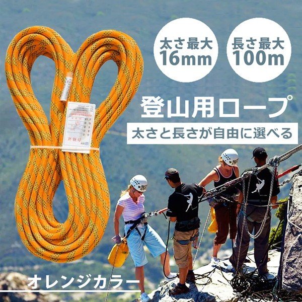 山登り用ロープ 登山 縄 綱 ロープ ロッククライミング ジャングルトレッキング アウトドア スポーツ用品ROPE-OR 通販  LINEポイント最大0.5%GET | LINEショッピング