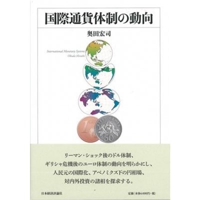 国際通貨体制の動向   奥田宏司  〔本〕