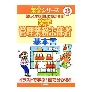 楽学管理業務主任者基本書 平成２５年版／住宅新報社