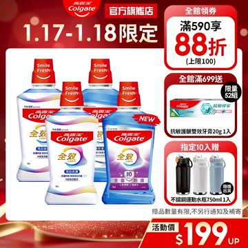 【高露潔】全效漱口水2入/6入/10入(薄荷清新/亮白去漬)