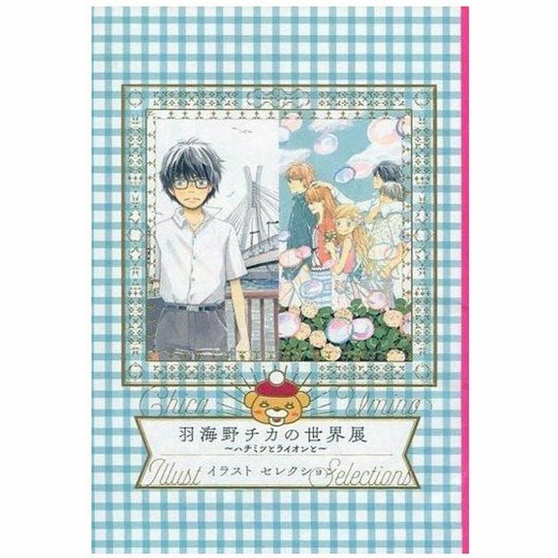 中古アニメムック 羽海野チカの世界展 ハチミツとライオンと イラストセレクション 通販 Lineポイント最大0 5 Get Lineショッピング