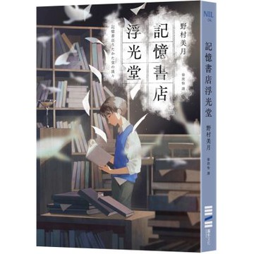 記憶書店浮光堂【暢銷250萬冊「文學少女系列」作者，讓人再次心動的療癒之作】【城邦讀書花園】