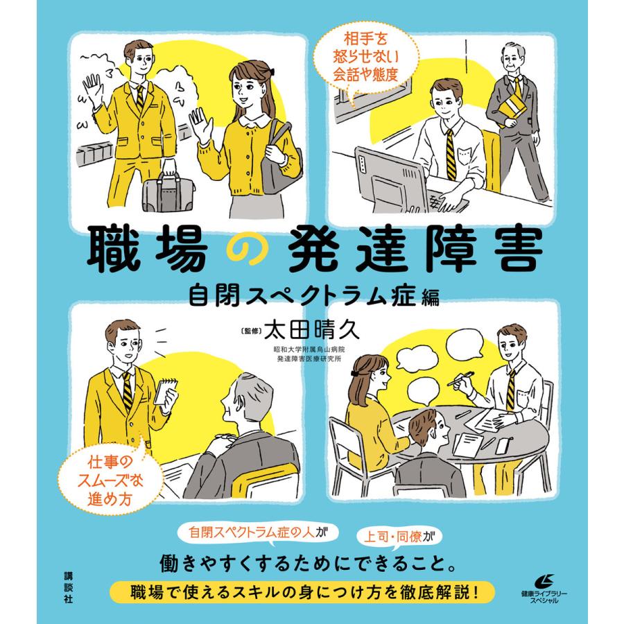 職場の発達障害 自閉スペクトラム症編