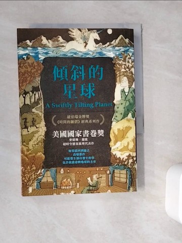 【書寶二手書T6／一般小說_WE6】傾斜的星球_麥德琳．蘭歌
