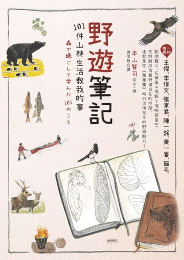 野遊筆記：101件山林生活教我的事[二手書_良好]
