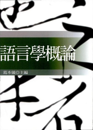 語言學概論[二手書_普通]