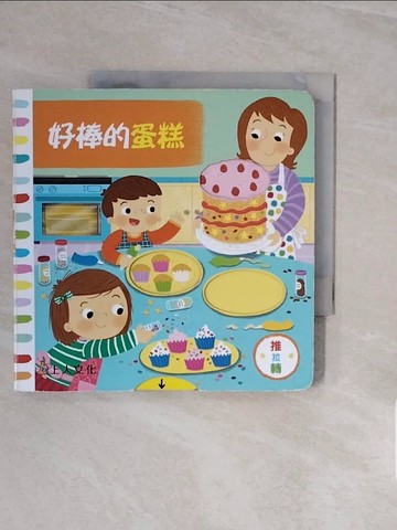 【書寶二手書T9／少年童書_V5M】好棒的蛋糕_露易絲‧佛修,  李紫蓉