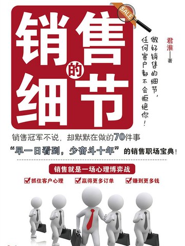 【電子書】销售的细节