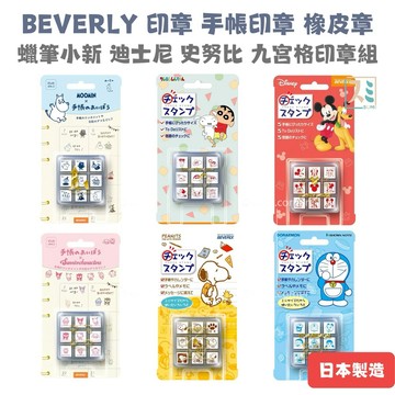 ［SUMI選物］手帳印章 印章 橡皮章 [BEVERL九宮格印章] 迪士尼史努比 三麗鷗 蠟筆小新 木頭印章 手帳素材