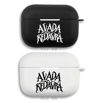 阿瓦達索命 哈利波特 耳機套適用Airpods保護殼2蘋果3代pro軟硅膠