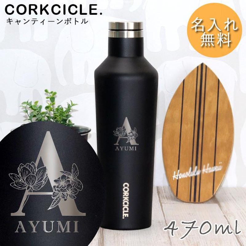 水筒 名入れ ボトル ギフト 夏 コークシクル CORKCICLE CANTEEN 全4色