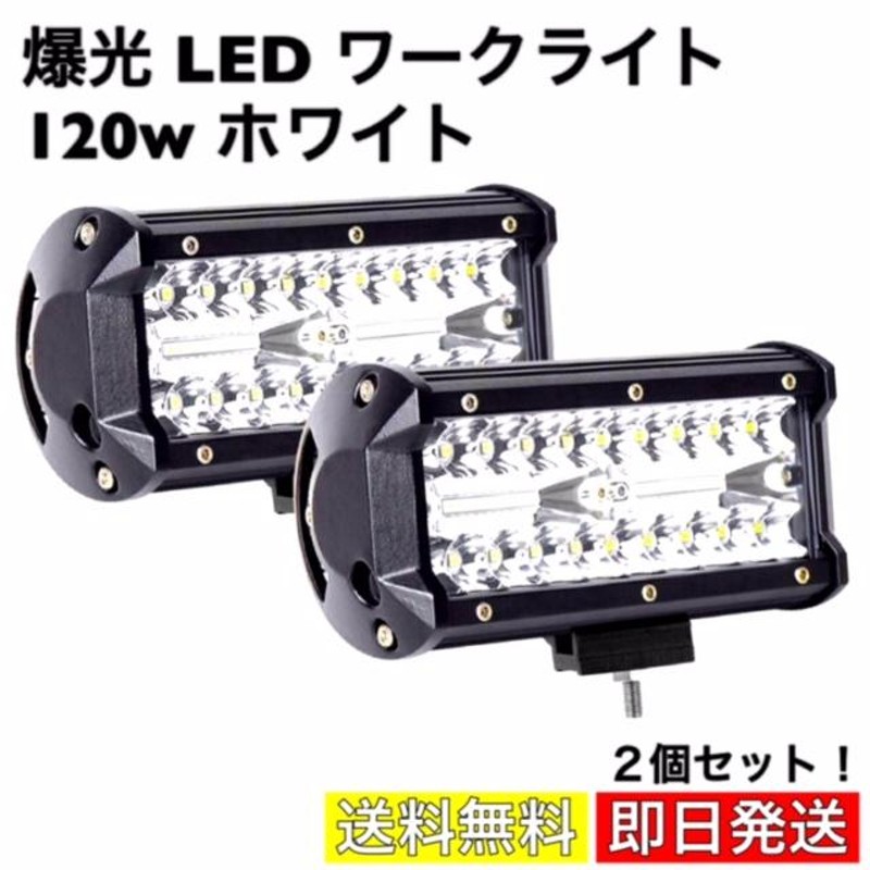 LED ワークライト 120w 作業灯 12v-24v フォグランプ デイライト