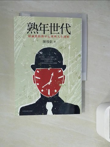 【書寶二手書T5／心理_WL1】熟年世代-最誠實的熟年心理與人生剖析_陳俊欽