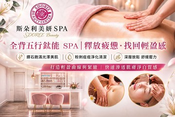 【多分店】SDOREE． 斯朵利美妍SPA #GOMAJI吃喝玩樂券#電子票券#美體護膚