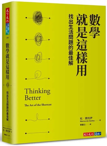 數學就是這樣用：找出生活問題的最佳解 (1版) 杜.索托伊 2022 天下文化