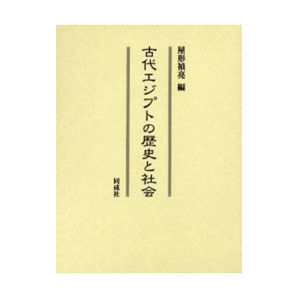 古代エジプトの歴史と社会