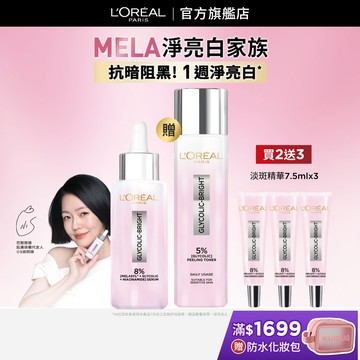巴黎萊雅 淨亮白MELA淡斑精華+淨亮白激光精華水 | 官方旗艦店 精華水 精華液