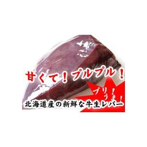 北海道産の新鮮な牛生レバー（真空パック冷凍・加熱用）85g〜115g（お一人様用）