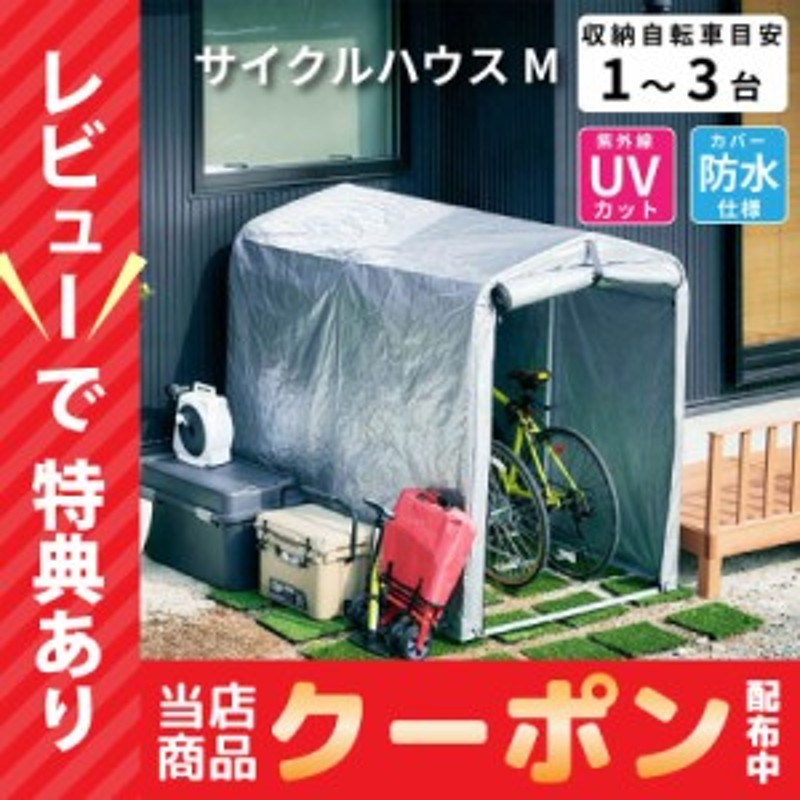 レビュー特典あり！ アルミサイクルハウス 2台用 3台用 Mサイズ 屋外 自転車 バイク 収納 倉庫 物置き 庭 屋外用 小型 ガレージテント 簡  LINEショッピング