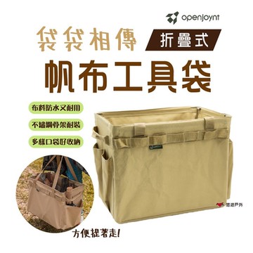 【openjoynt】拓幸良品 摺疊帆布工具袋 HY-TB01 悠遊戶外