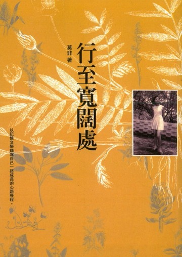 行至寬闊處[二手書_普通]