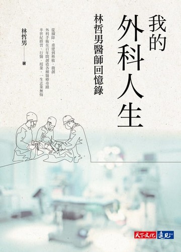 【電子書】我的外科人生：林哲男醫師回憶錄