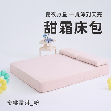 【廠商直送】戀家甜霜涼感枕套床包組-蜜桃霜淇-雙人