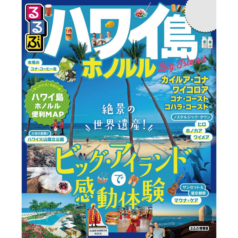 るるぶハワイ島 ホノルル 電子書籍版   JTBパブリッシング