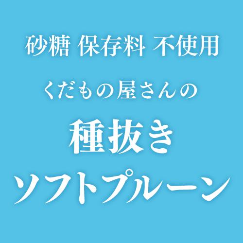 送料無料 プルーン ソフトプルーン 種抜き くだもの屋さん 200g×3袋 ドライフルーツ 無添加 デルタ ポスト投函 ゆうパケ 虎S