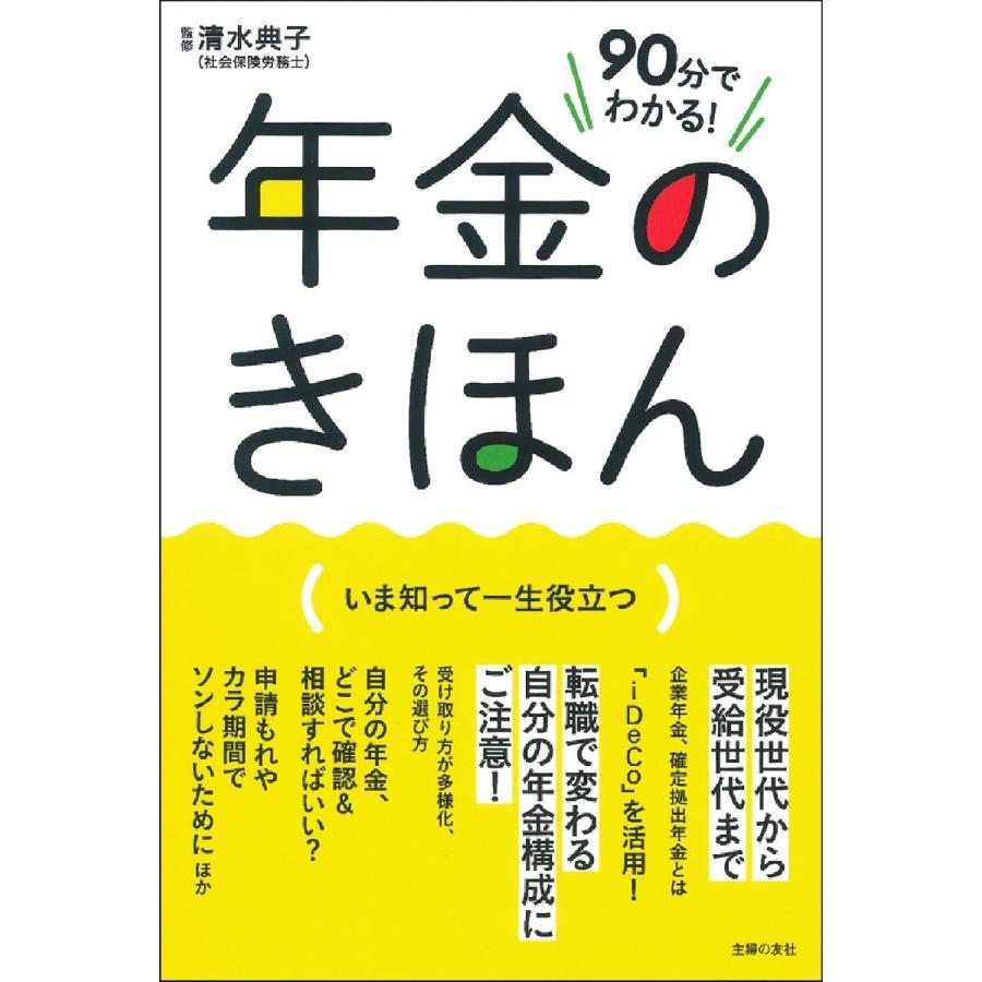 90分でわかる 年金のきほん いま知って一生役立つ