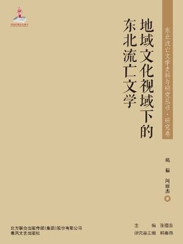 【電子書】地域文化视域下的东北流亡文学