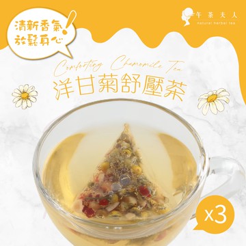 午茶夫人 洋甘菊舒壓茶 10入/袋x3