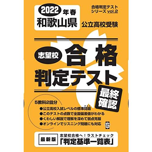 志望校合格判定テスト最終確認2022年春和歌山県公立高校受験 (合格判定テストシリーズ)