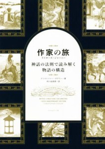  作家の旅　ライターズ・ジャーニー 神話の法則で読み解く物語の構造／クリストファー・ボグラー(著者),府川由美恵(訳者)