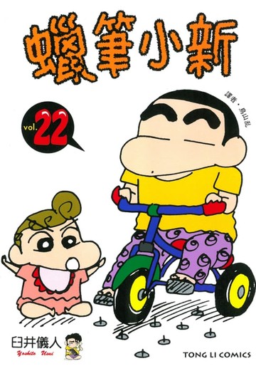 【電子書】蠟筆小新 (22)
