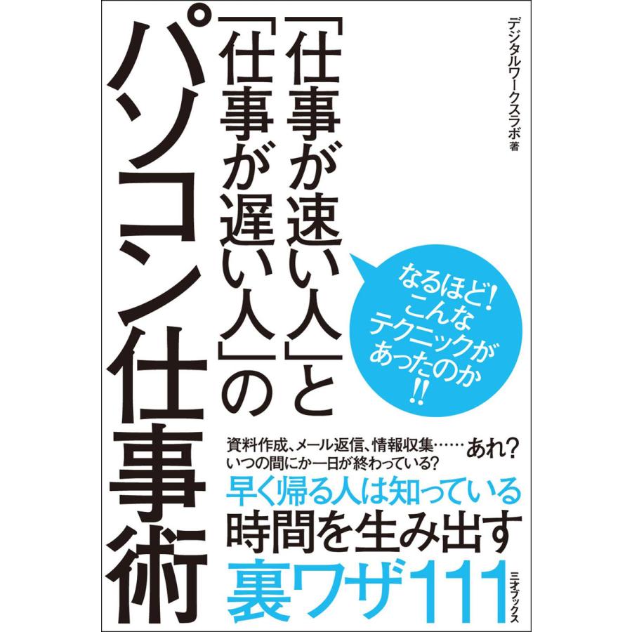 「仕事が速い人」と「仕事が遅い人」のパソコン仕事術 電子書籍版   著者:デジタルワークスラボ