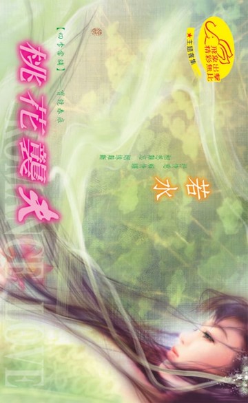 【電子書】桃花襲夫