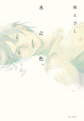 水之色。（全）[二手書_良好]