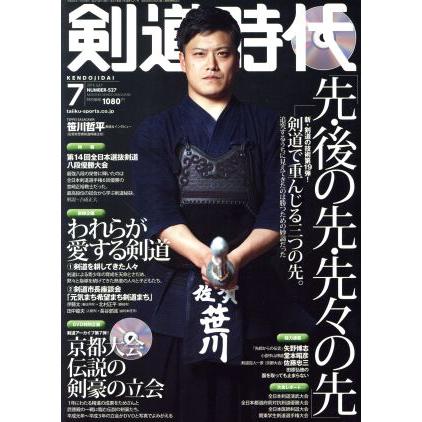 剣道時代(２０１６年７月号) 月刊誌／体育とスポーツ出版社