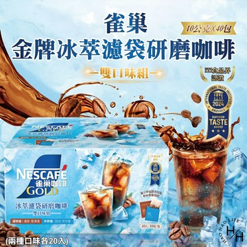 【好好生活｜雀巢】COSTCO好市多現貨 金牌冰萃濾袋研磨咖啡 雙口味組 10公克 X 40入 隨身包方便攜帶 中烘焙、深烘焙