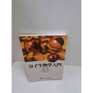 【雷根360免運】【送贈品】分子生物學入門 #9成新  #九成新【P-L1415】