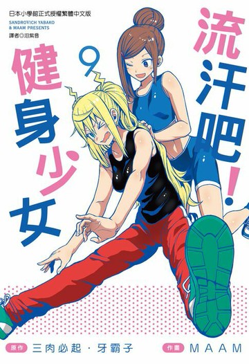 【電子書】流汗吧！健身少女(09)