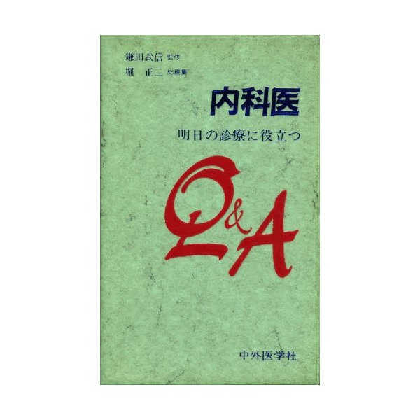 内科医-明日の診療に役立つQ A 堀正二