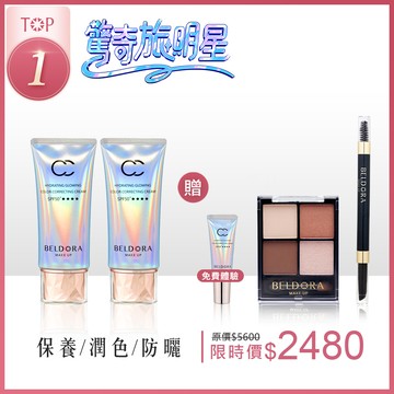 【發光美肌組】極光CC霜2入 (限量贈 極光CC霜8g*1+極光完美眼妝套組)冠名限定組