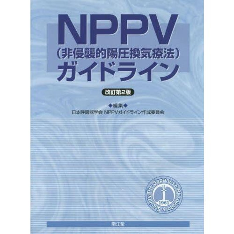 入門・呼吸療法 改訂第２版エンタメホビー