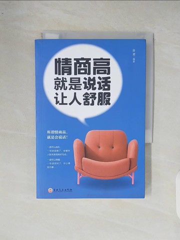 【書寶二手書T3／溝通_XOC】情商高就是???人舒服_簡體_許君