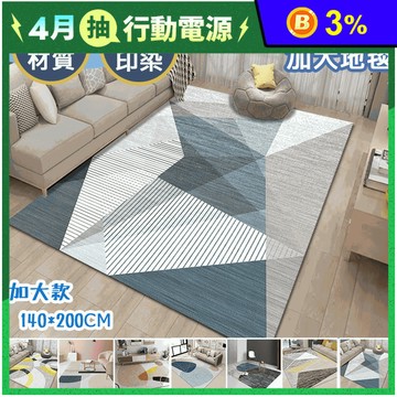 北歐簡約色系水晶絨防滑加大款地毯
