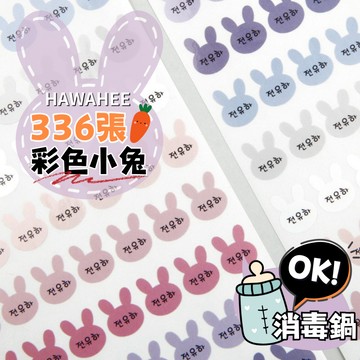 🥇新字體上市 防水耐熱造型貼紙 彩色&銀色小兔 336張 🇰🇷韓國印製 防水姓名貼紙 小兔形狀貼紙 HAWAHEE
